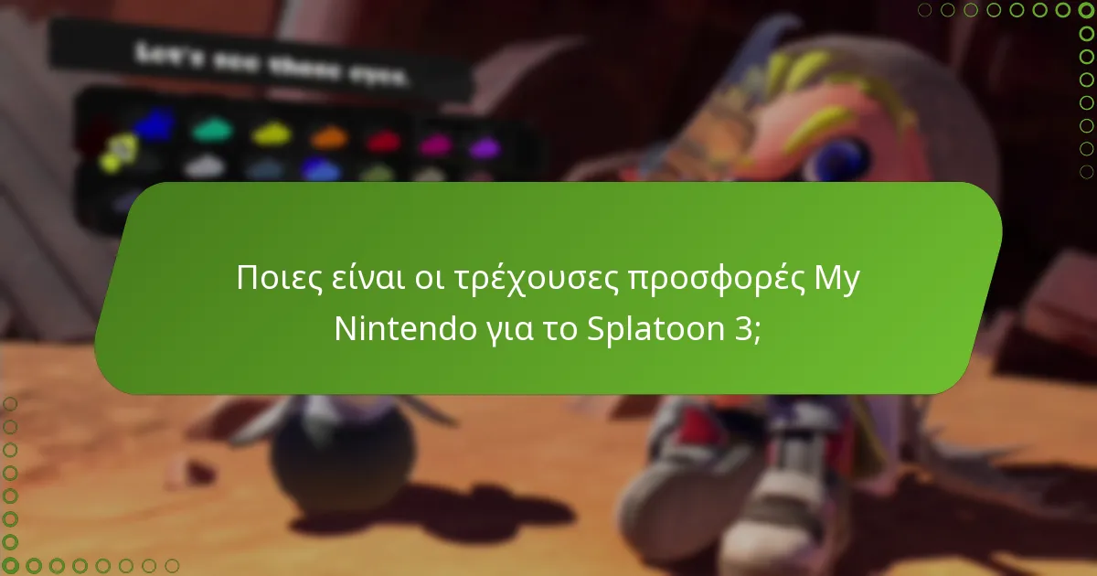 Πώς μπορώ να εξαργυρώσω τα βραβεία My Nintendo για το Splatoon 3;