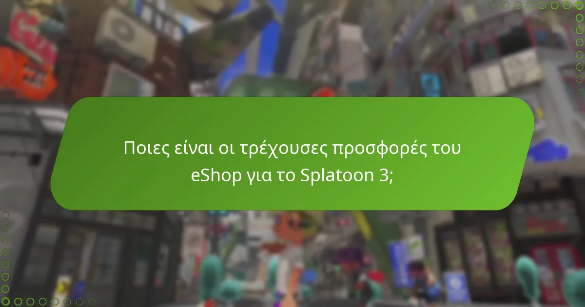 Ποια μπόνους μπορούν να λάβουν οι παίκτες με τις αγορές του Splatoon 3;