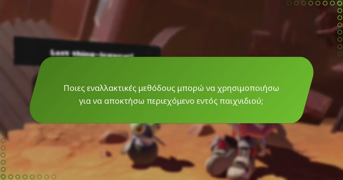 Ποιες εναλλακτικές μεθόδους μπορώ να χρησιμοποιήσω για να αποκτήσω περιεχόμενο εντός παιχνιδιού;