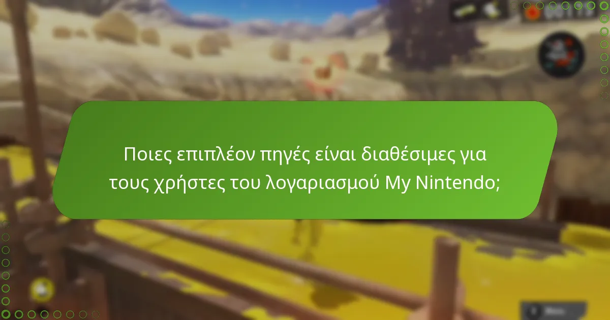 Πώς συγκρίνεται η σύνδεση του λογαριασμού My Nintendo με το Splatoon 3 με άλλα παιχνίδια της Nintendo;