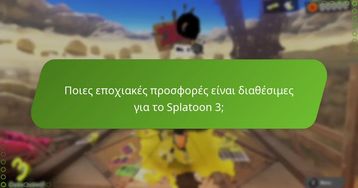 Ποια μπόνους μπορώ να κερδίσω μέσω των προσφορών My Nintendo;