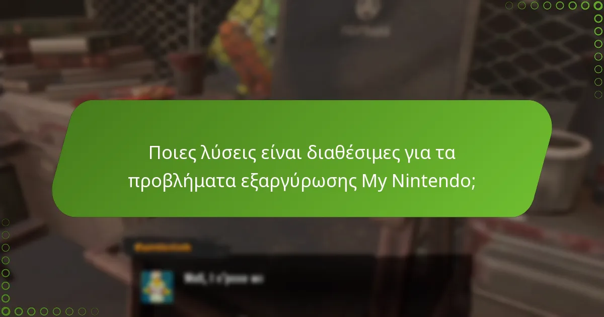 Ποιες λύσεις είναι διαθέσιμες για τα προβλήματα εξαργύρωσης My Nintendo;