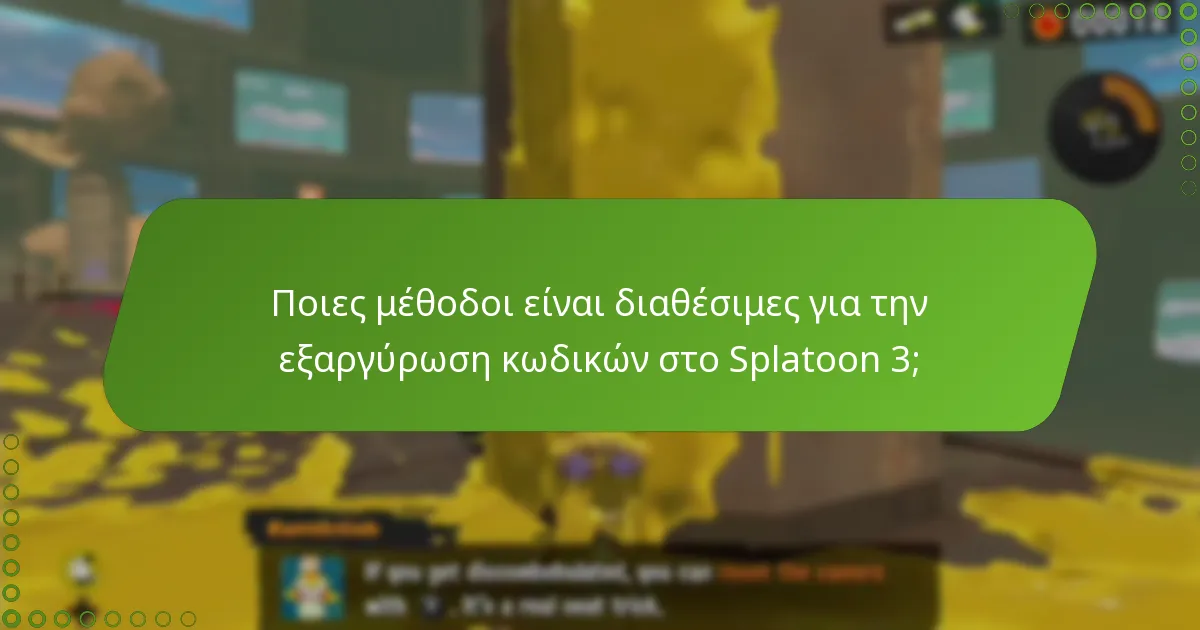Ποιες μέθοδοι είναι διαθέσιμες για την εξαργύρωση κωδικών στο Splatoon 3;