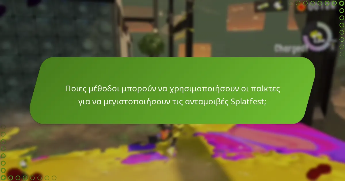 Ποιες κοινές προβλήματα προκύπτουν με τη διανομή ανταμοιβών Splatfest;