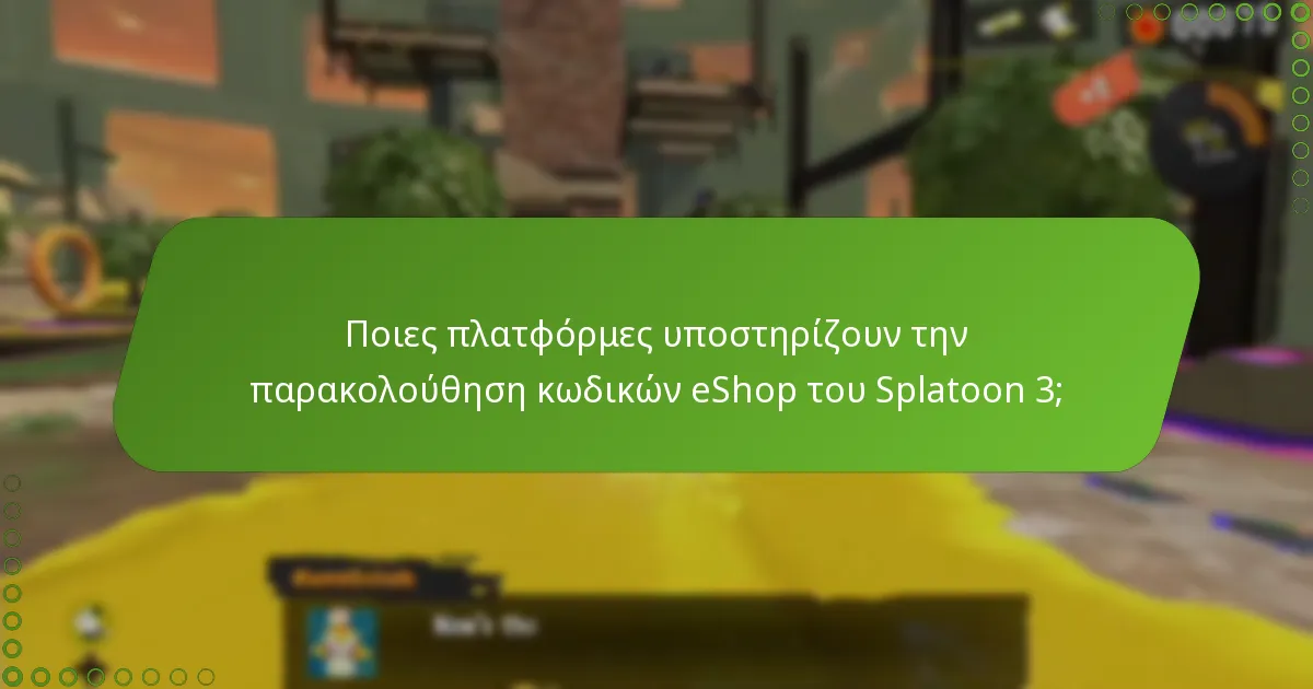 Πού μπορώ να βρω κωδικούς eShop του Splatoon 3;