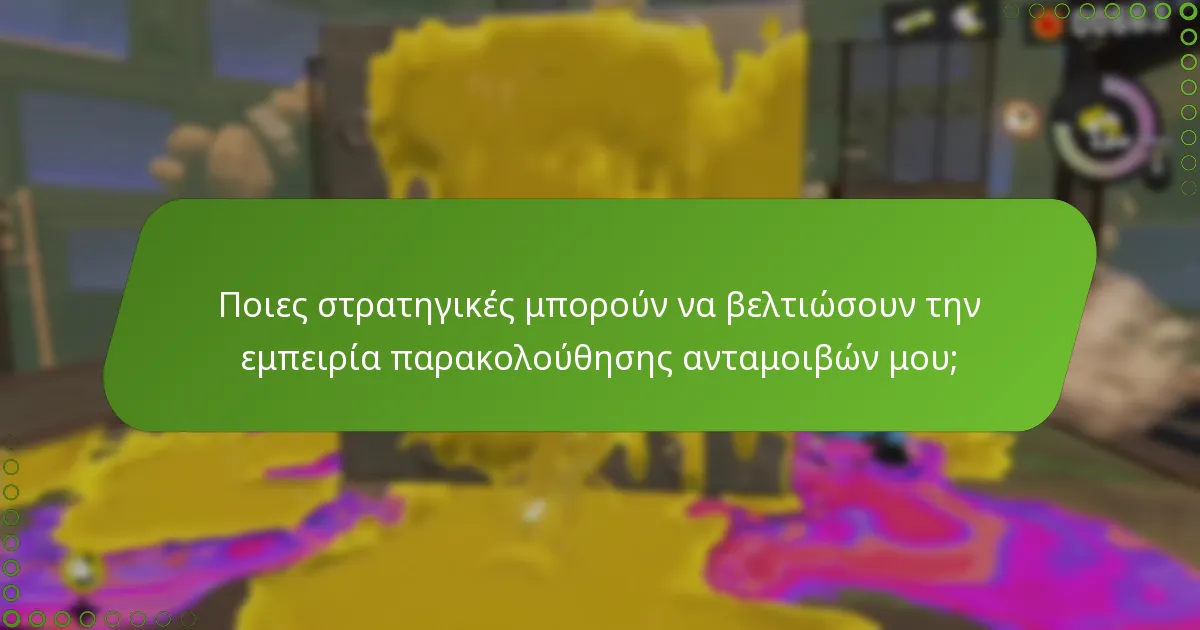Ποιες στρατηγικές μπορούν να βελτιώσουν την εμπειρία παρακολούθησης ανταμοιβών μου;