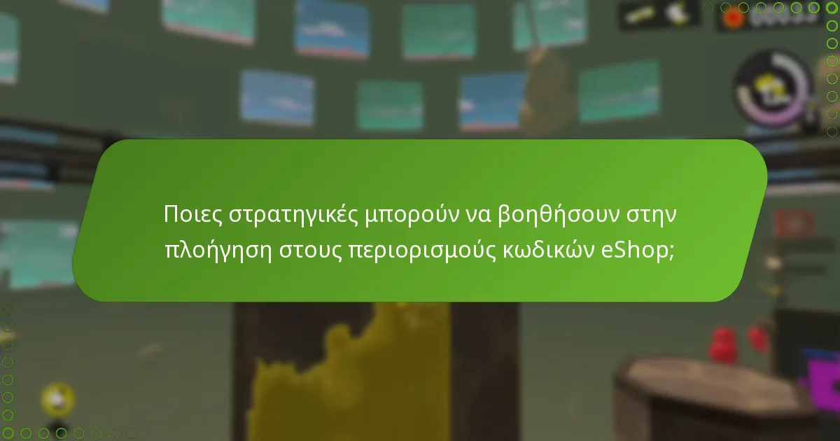 Ποιες στρατηγικές μπορούν να βοηθήσουν στην πλοήγηση στους περιορισμούς κωδικών eShop;