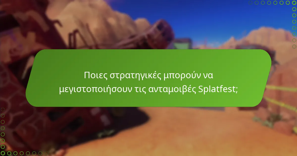 Ποιοι παράγοντες επηρεάζουν τις ατομικές συνεισφορές στις ανταμοιβές Splatfest;