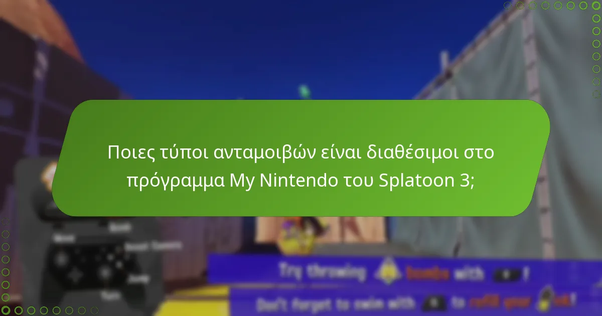 Ποια είναι τα οφέλη των αποκλειστικών αντικειμένων στις ανταμοιβές My Nintendo του Splatoon 3;