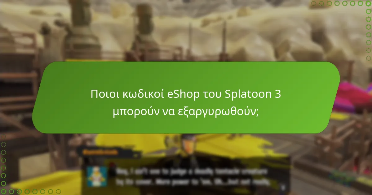 Ποιοι κωδικοί eShop του Splatoon 3 μπορούν να εξαργυρωθούν;