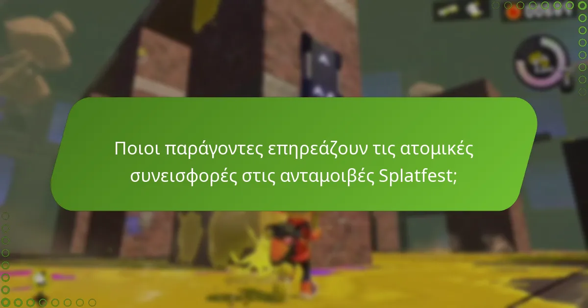 Πώς καθορίζεται η κατανομή των ανταμοιβών Splatfest;