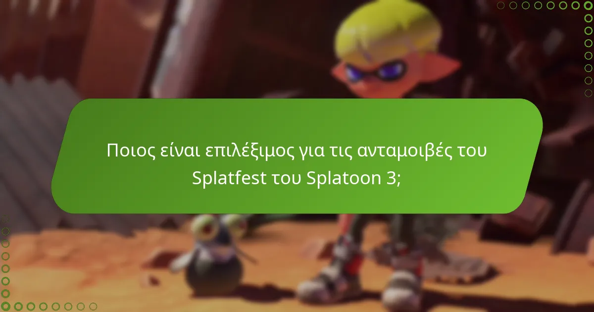 Πώς συγκρίνονται οι ανταμοιβές Splatfest με προηγούμενες εκδηλώσεις;