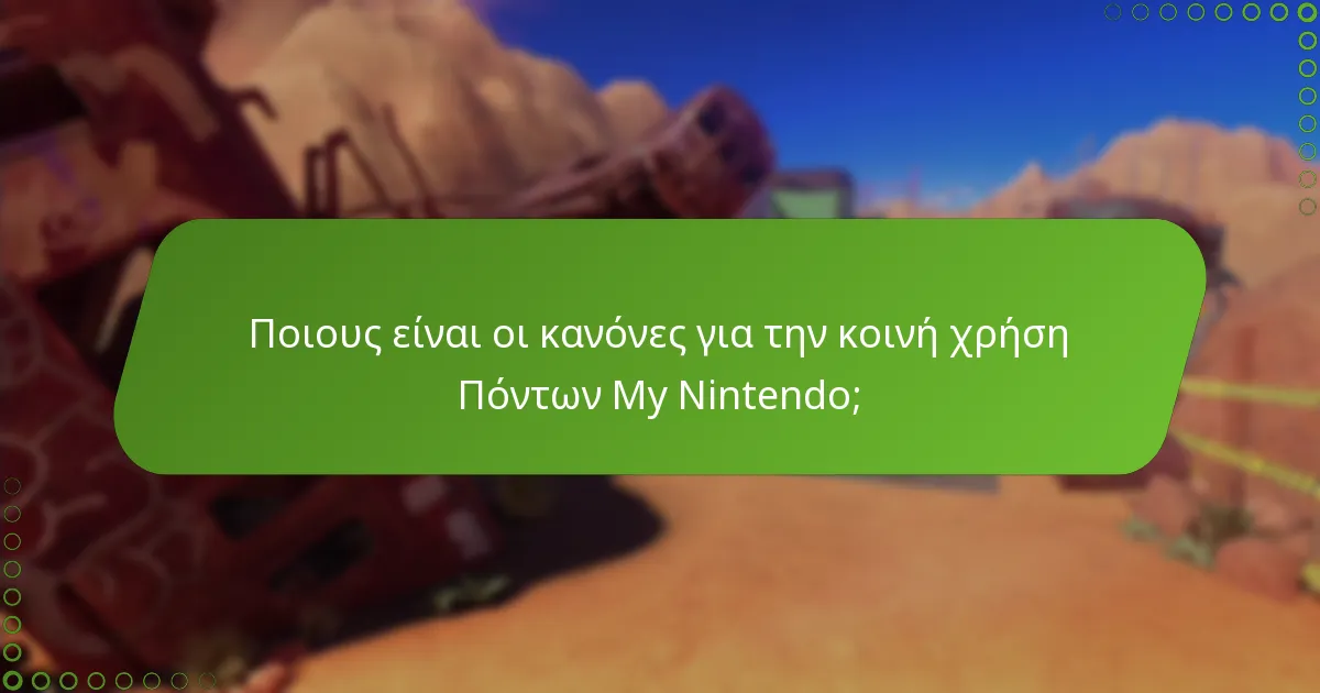 Ποιους είναι οι κανόνες για την κοινή χρήση Πόντων My Nintendo;