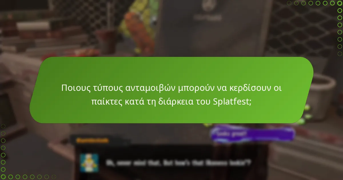 Ποιες στρατηγικές μπορούν να μεγιστοποιήσουν τα κέρδη από τις ανταμοιβές Splatfest;