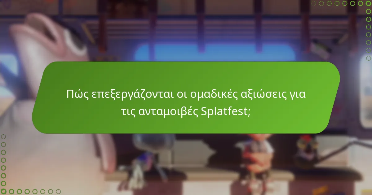 Ποιες στρατηγικές μπορούν να μεγιστοποιήσουν τις ανταμοιβές Splatfest;