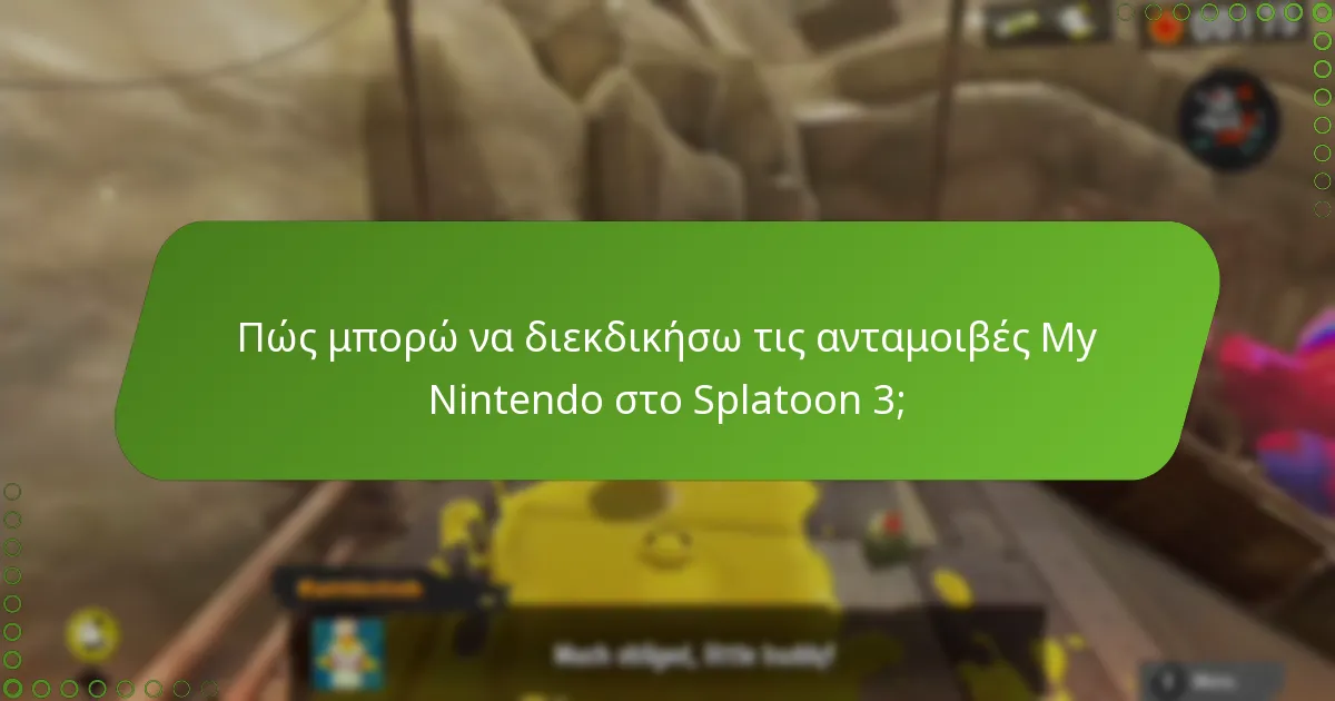Ποια είναι η διαδικασία για την εξαργύρωση κωδικών για τις ανταμοιβές My Nintendo;