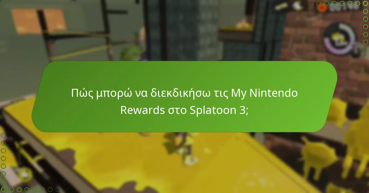 Ποιες ανταμοιβές μπορώ να κερδίσω μέσω του παιχνιδιού στο Splatoon 3;