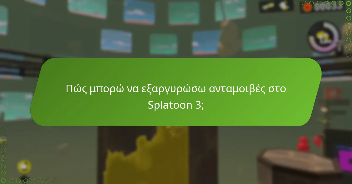 Ποιες ανταμοιβές προσφέρουν την καλύτερη αξία στο Splatoon 3;