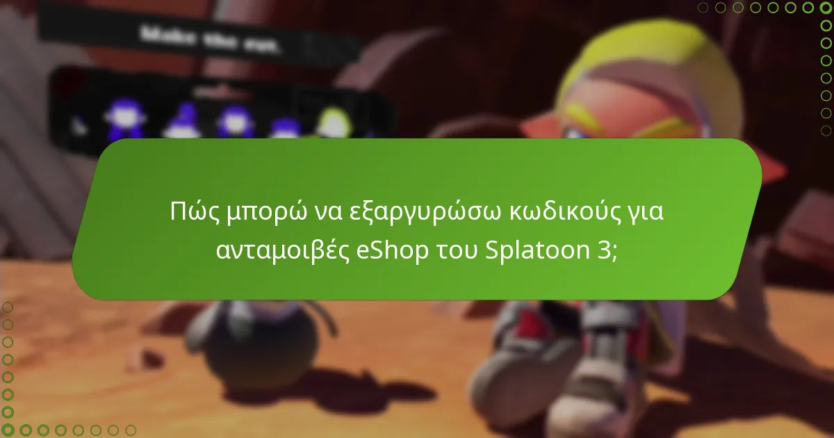 Πώς συγκρίνεται το πρόγραμμα ανταμοιβών του Splatoon 3 με άλλα συστήματα ανταμοιβών παιχνιδιών;