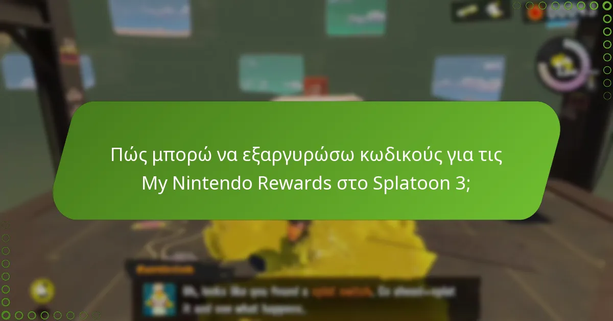Ποια είναι τα κοινά προβλήματα με τις My Nintendo Rewards;