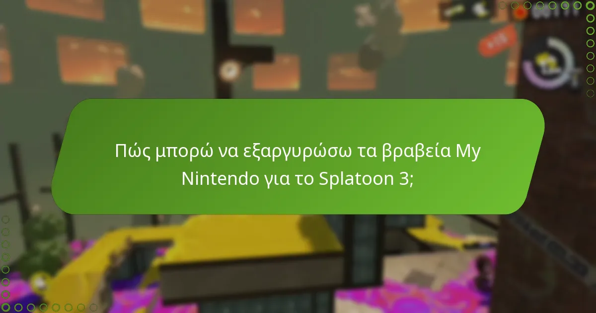 Πώς συγκρίνονται οι προσφορές του Splatoon 3 με άλλες προσφορές My Nintendo;
