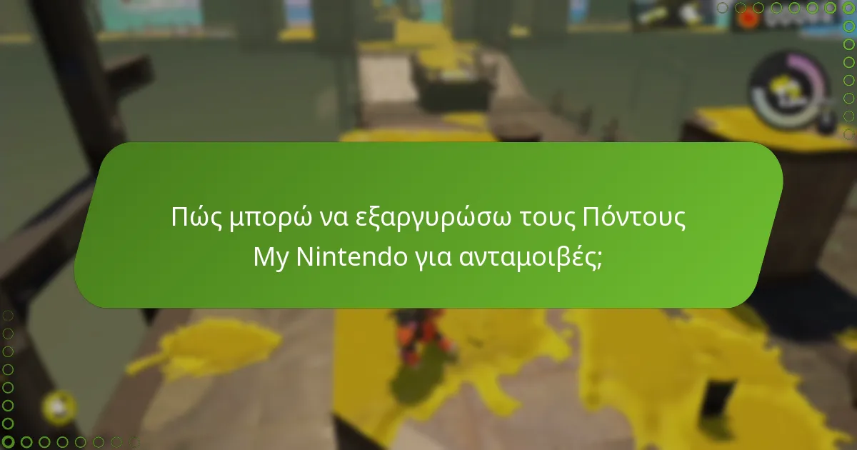 Πώς μπορώ να κερδίσω Πόντους My Nintendo στο Splatoon 3;