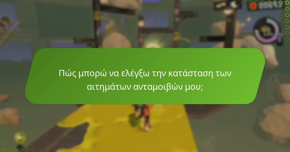 Πώς μπορώ να ελέγξω την κατάσταση των αιτημάτων ανταμοιβών μου;