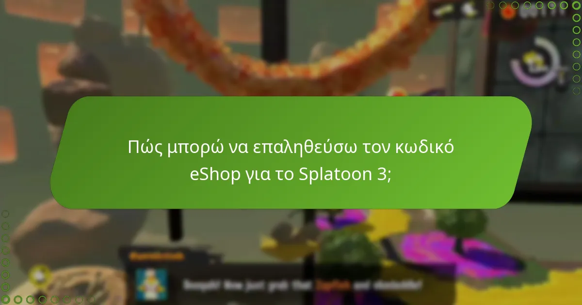 Ποια είναι τα βήματα για να επαληθεύσετε έναν κωδικό eShop για το Splatoon 3;