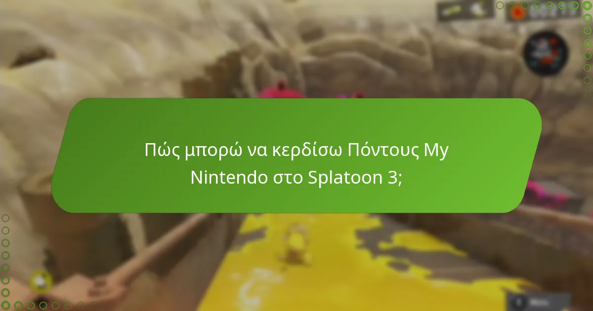 Πώς μπορώ να εξαργυρώσω τους Πόντους My Nintendo για ανταμοιβές;