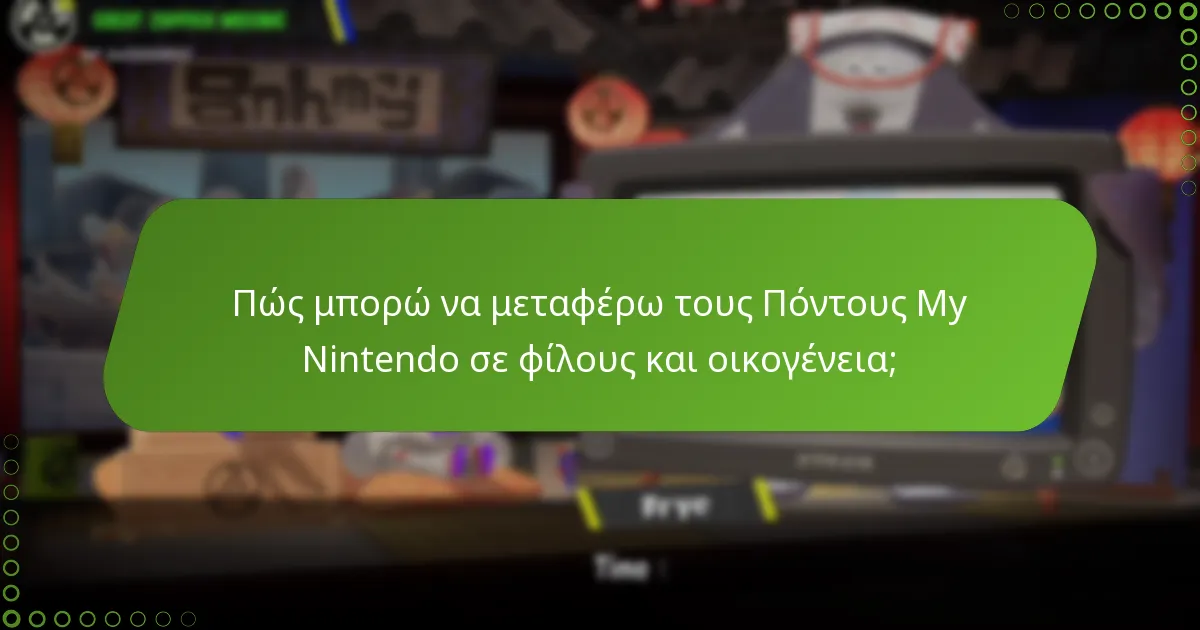 Ποια είναι τα οφέλη της κοινής χρήσης Πόντων My Nintendo;