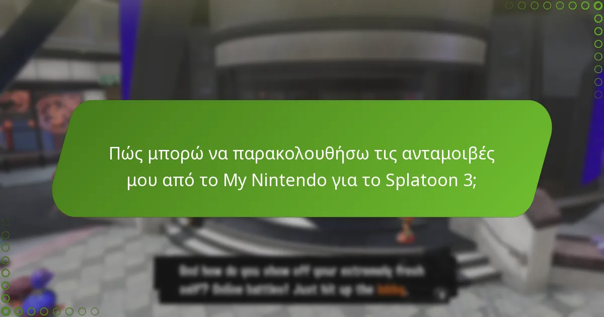 Τι ενημερώσεις μπορώ να περιμένω σχετικά με τις ανταμοιβές μου;