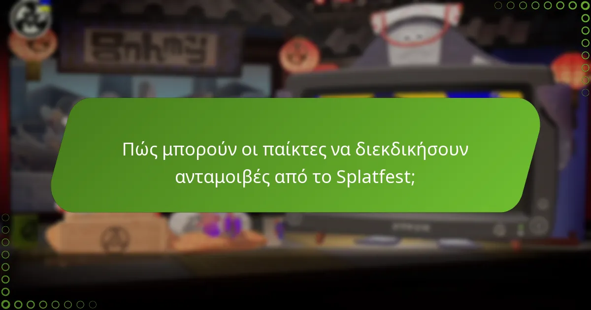 Τι σχόλια έχει δώσει η κοινότητα σχετικά με το Splatfest;