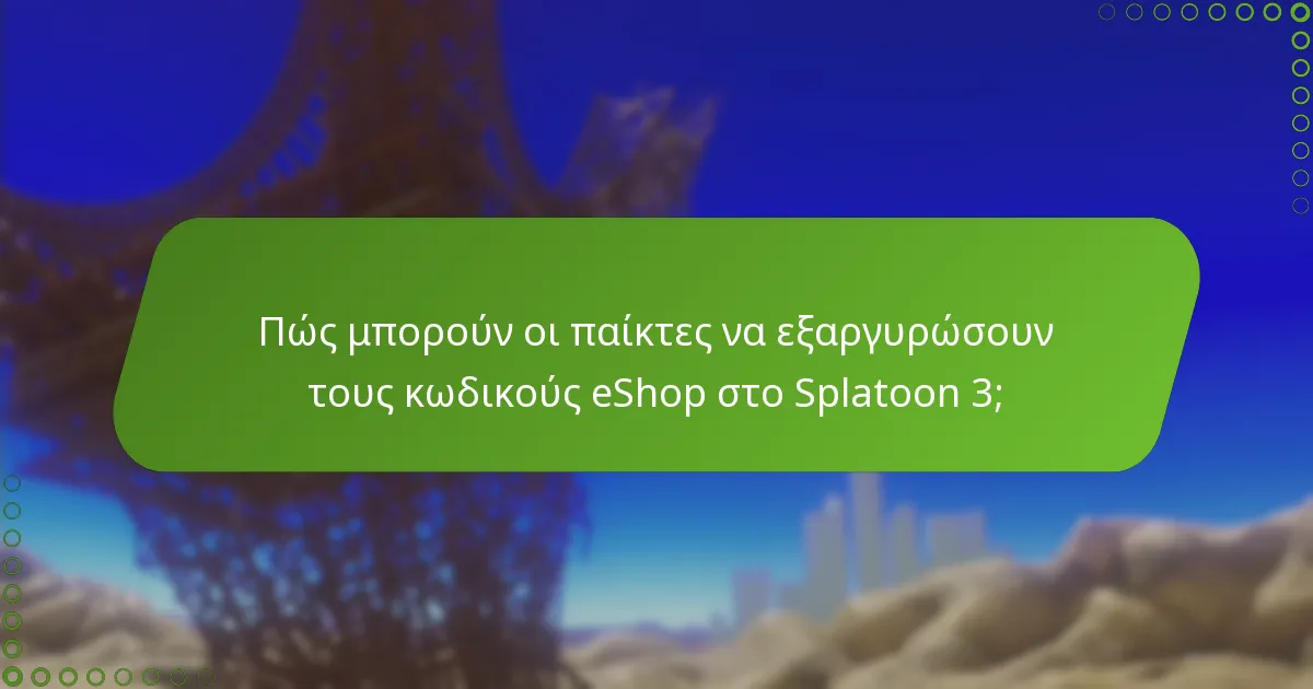 Ποια είναι τα οφέλη των τελευταίων χαρακτηριστικών κωδικών eShop;
