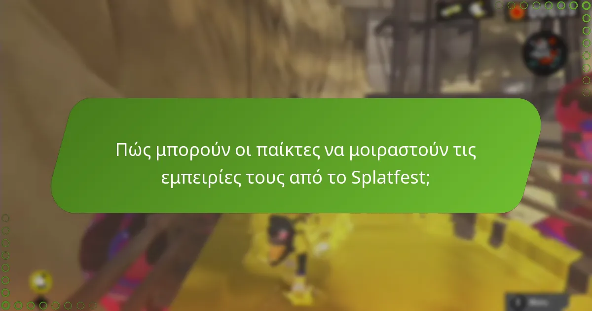 Ποιες βελτιώσεις θέλουν οι παίκτες για τις μελλοντικές εκδηλώσεις Splatfest;