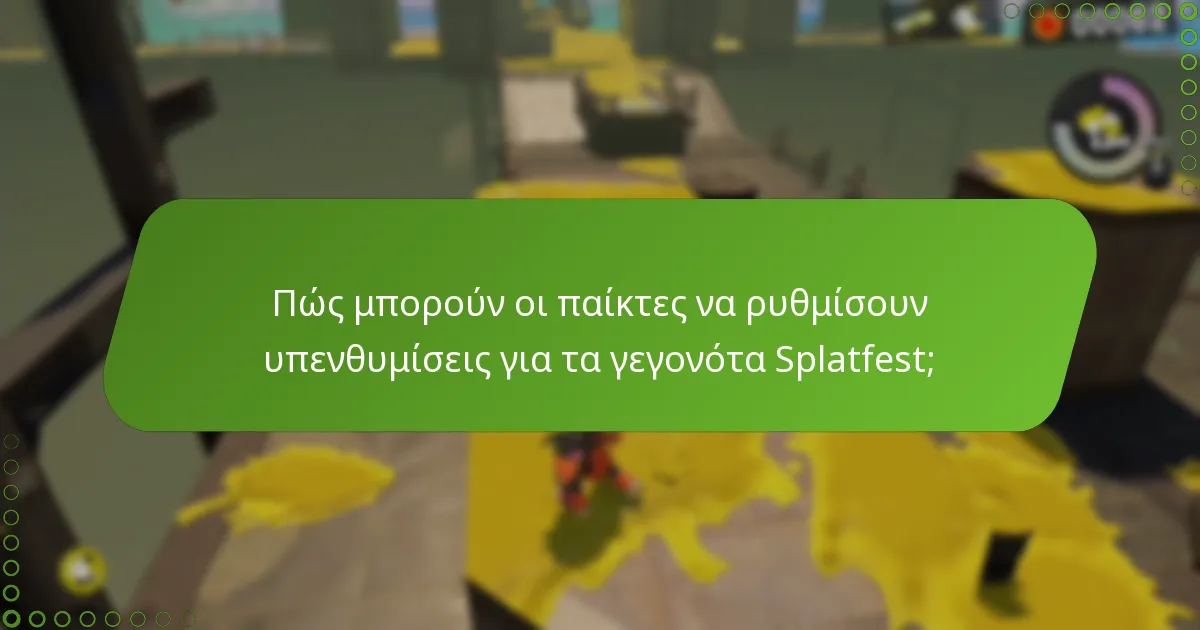 Ποιες στρατηγικές ενισχύουν τη συμμετοχή στα γεγονότα Splatfest;