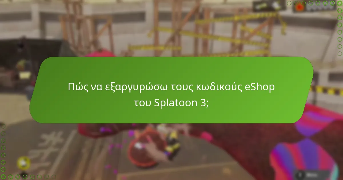Πού μπορώ να βρω έγκυρους κωδικούς eShop του Splatoon 3;