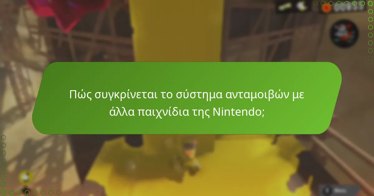 Πώς συγκρίνεται το σύστημα ανταμοιβών με άλλα παιχνίδια της Nintendo;