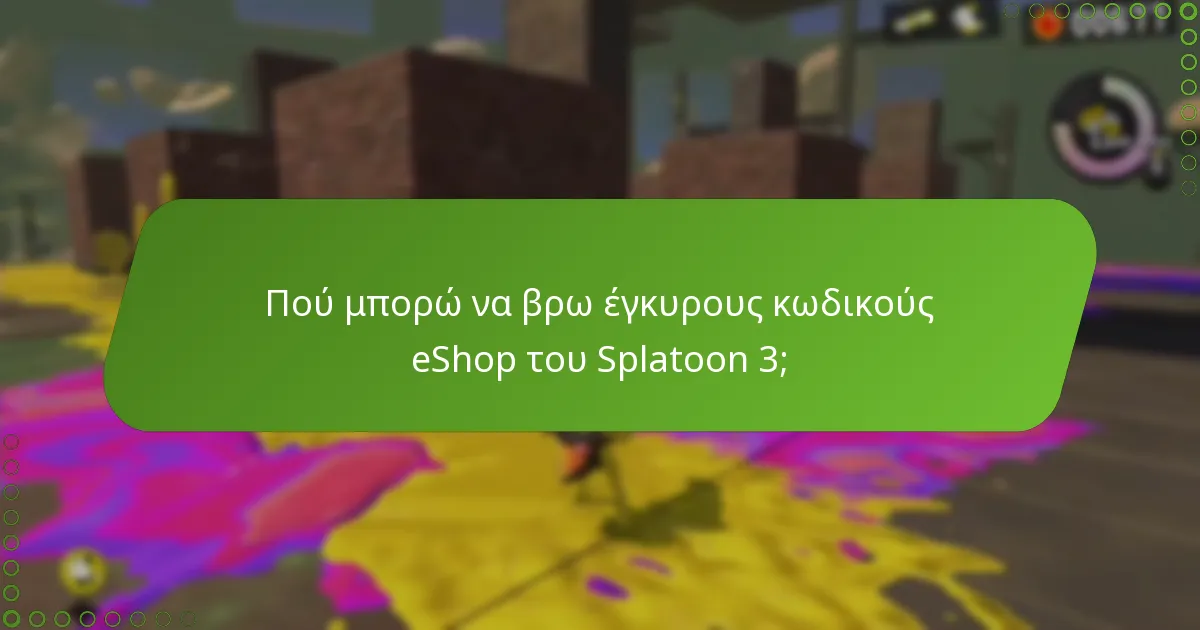 Πώς να εξαργυρώσω τους κωδικούς eShop του Splatoon 3;