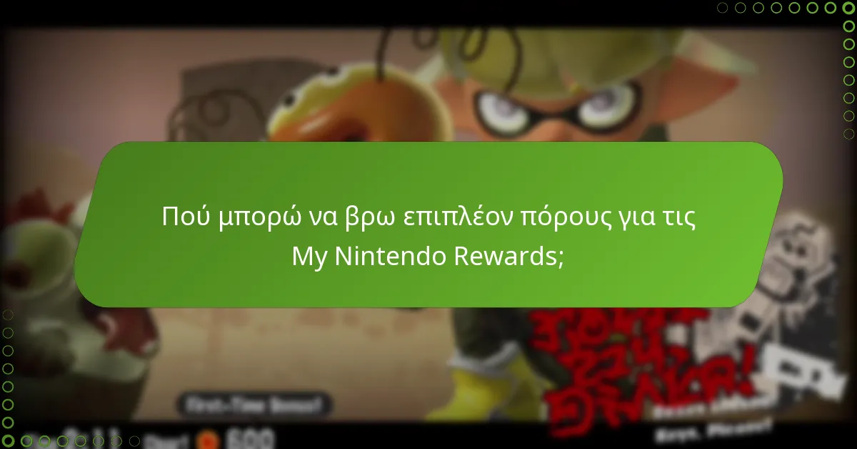 Πού μπορώ να βρω επιπλέον πόρους για τις My Nintendo Rewards;