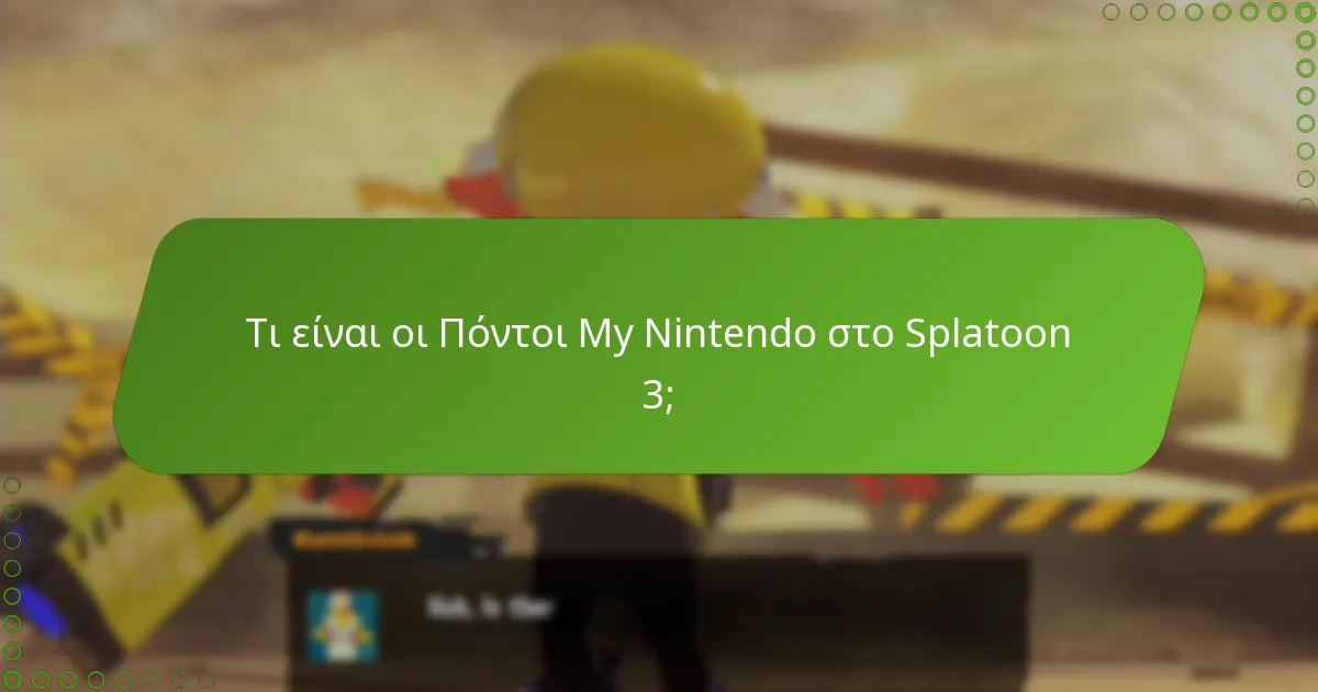 Τι πρέπει να εξετάσω πριν μεταφέρω Πόντους My Nintendo;